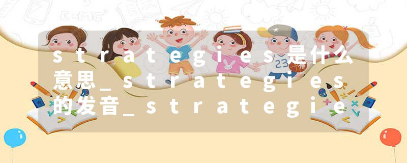 strategies是什么意思_strategies的发音_strategies的用法_strategies怎么记_strategies翻译