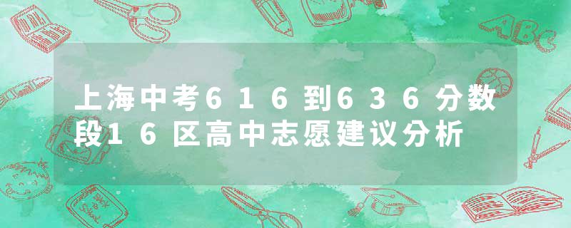 上海中考616到636分数段16区高中志愿建议分析
