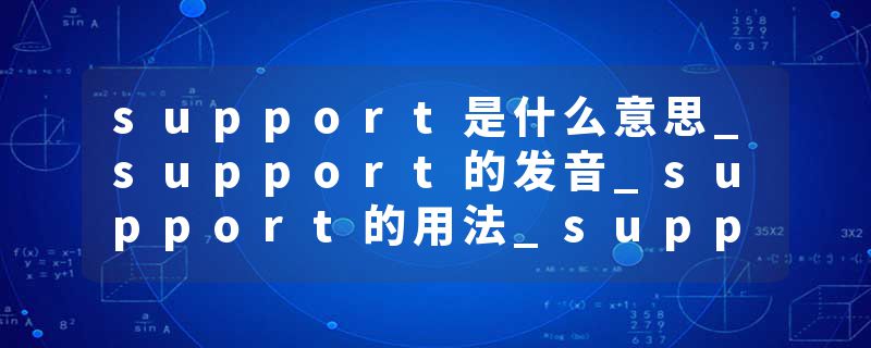 support是什么意思_support的发音_support的用法_support怎么记_support翻译