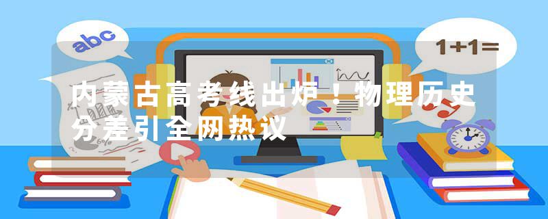 内蒙古高考线出炉！物理历史分差引全网热议