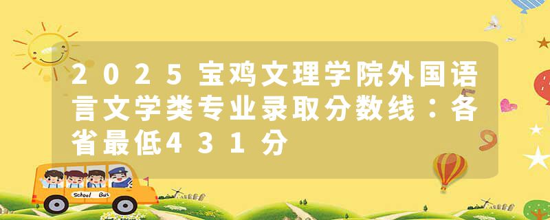2025宝鸡文理学院外国语言文学类专业录取分数线：各省最低431分