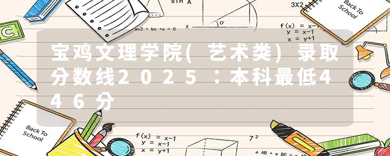 宝鸡文理学院(艺术类)录取分数线2025：本科最低446分