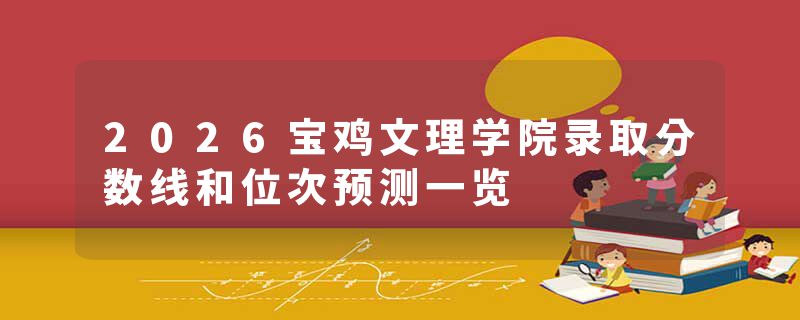 2026宝鸡文理学院录取分数线和位次预测一览