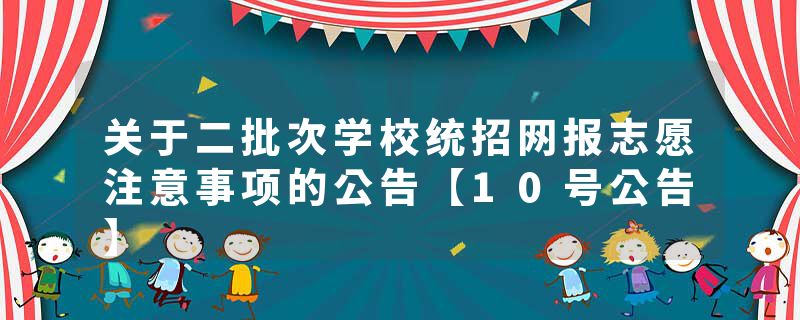 关于二批次学校统招网报志愿注意事项的公告【10号公告】