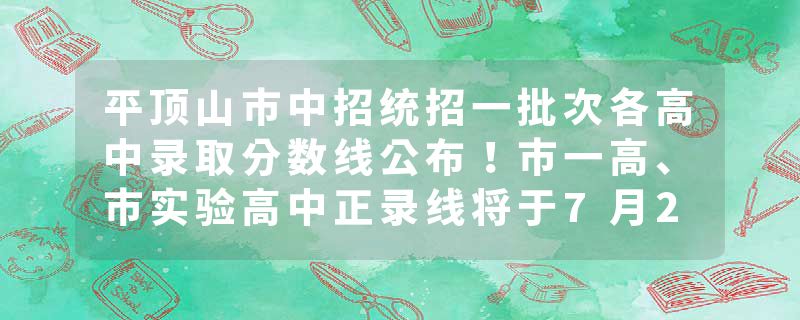 平顶山市中招统招一批次各高中录取分数线公布！市一高