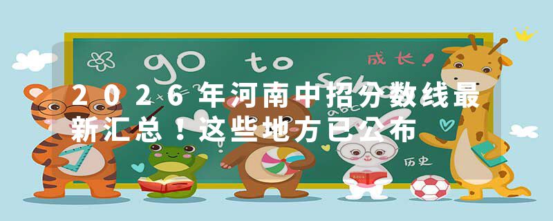 2026年河南中招分数线最新汇总！这些地方已公布