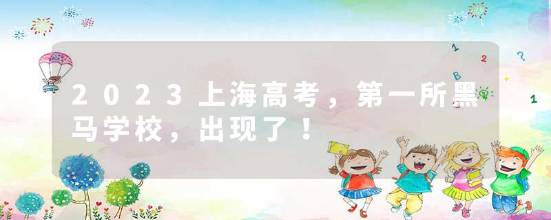 2023上海高考，第一所黑马学校，出现了！