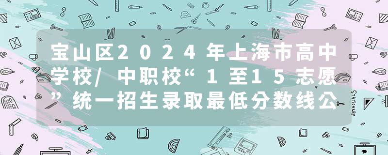 宝山区2024年上海市高中学校/中职校“1至15志愿”统