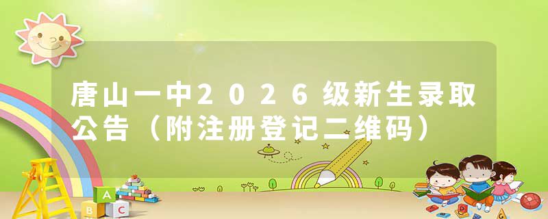 唐山一中2026级新生录取公告（附注册登记二维码）