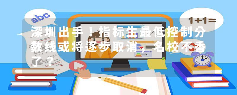 深圳出手！指标生最低控制分数线或将逐步取消，名校不香了？