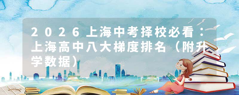 2026上海中考择校必看：上海高中八大梯度排名（附升学数据）