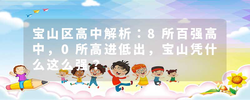 宝山区高中解析：8所百强高中，0所高进低出，宝山凭什么这么强？