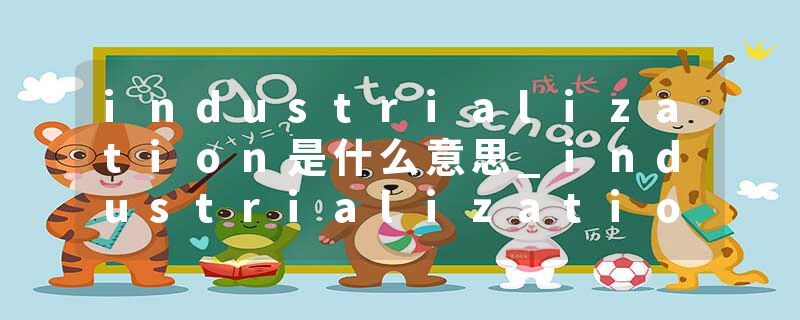 industrialization是什么意思_industrialization的