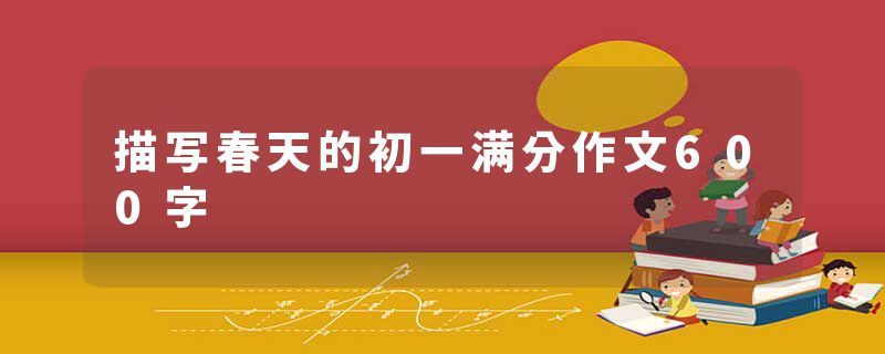 描写春天的初一满分作文600字