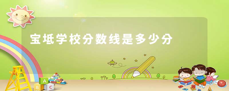 宝坻学校分数线是多少分