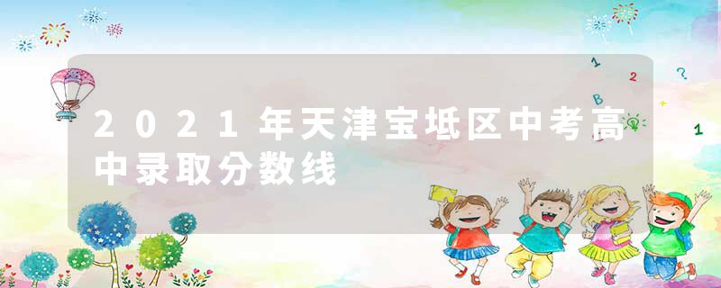 2021年天津宝坻区中考高中录取分数线
