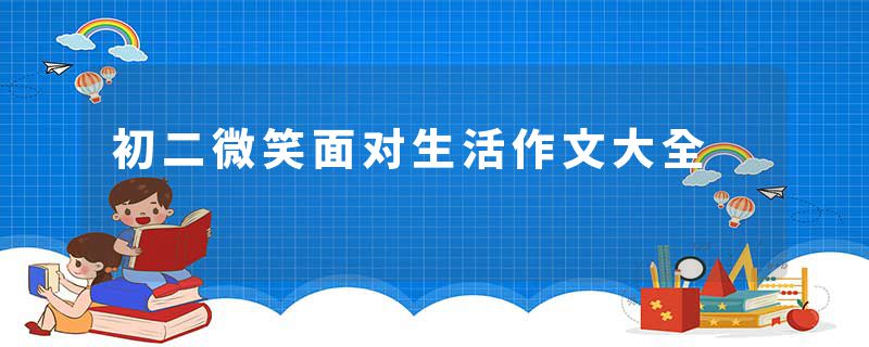 初二微笑面对生活作文大全