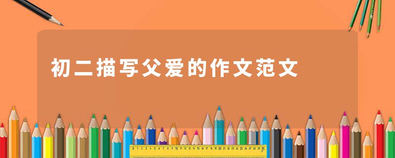 初二描写父爱的作文范文