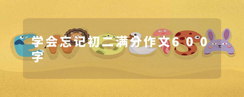学会忘记初二满分作文600字