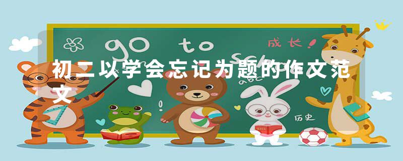 初二以学会忘记为题的作文范文
