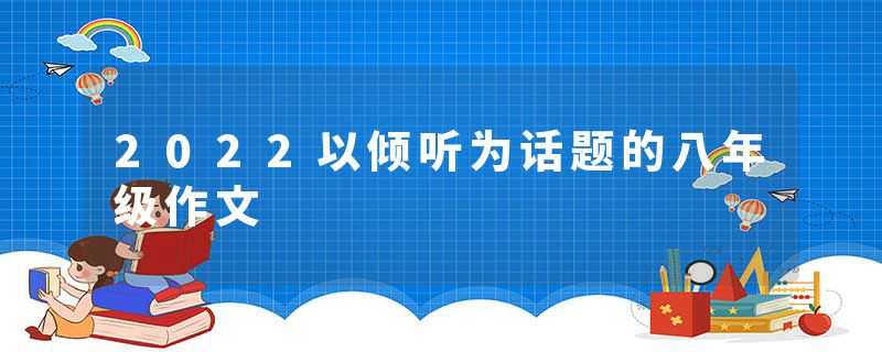 2022以倾听为话题的八年级作文
