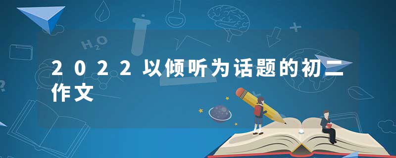 2022以倾听为话题的初二作文