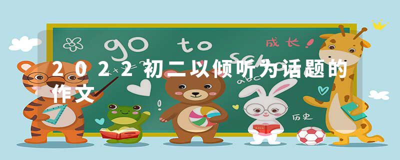 2022初二以倾听为话题的作文