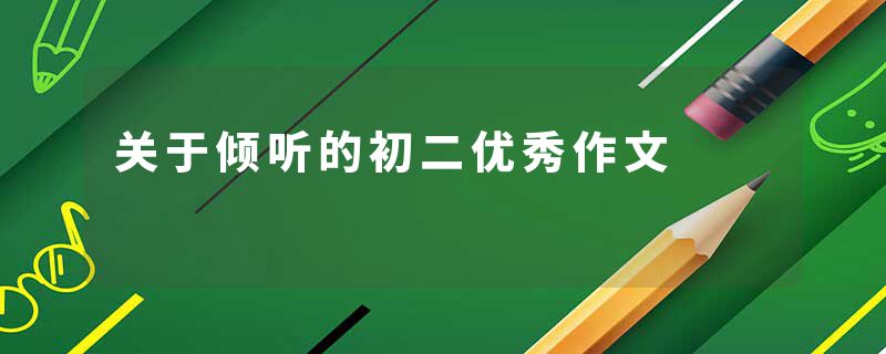 关于倾听的初二优秀作文