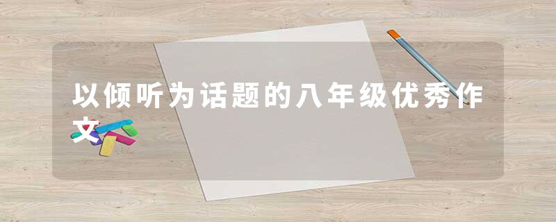 以倾听为话题的八年级优秀作文