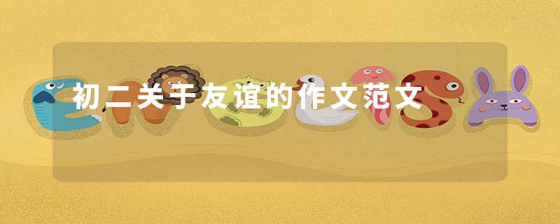 初二关于友谊的作文范文