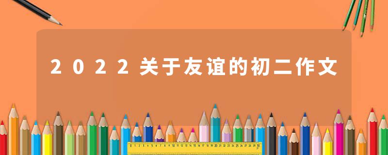 2022关于友谊的初二作文