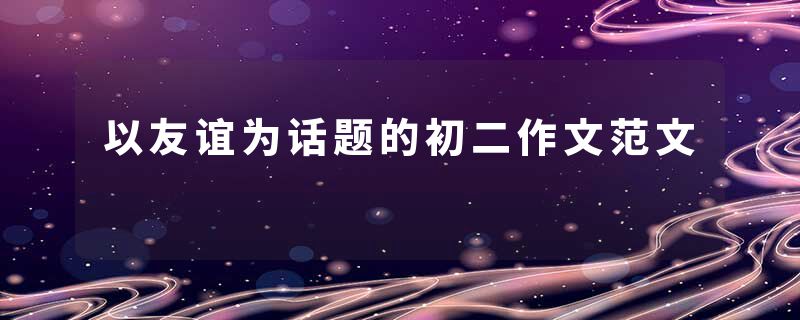 以友谊为话题的初二作文范文