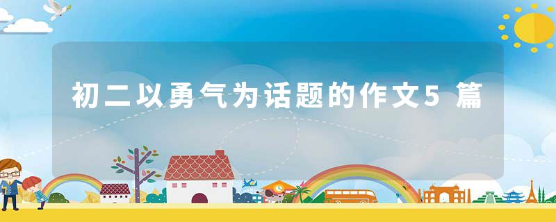 初二以勇气为话题的作文5篇