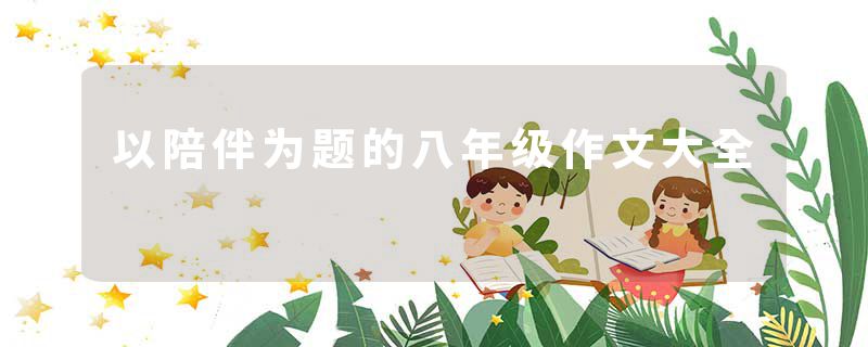 以陪伴为题的八年级作文大全