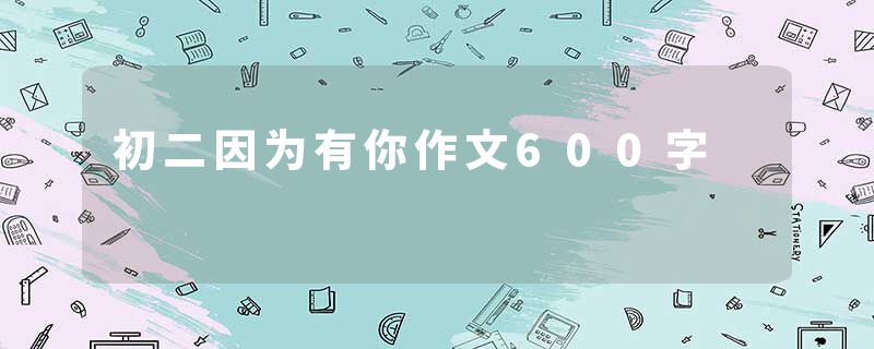 初二因为有你作文600字