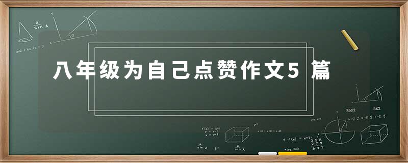 八年级为自己点赞作文5篇
