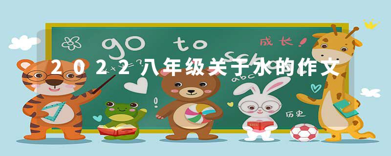 2022八年级关于水的作文