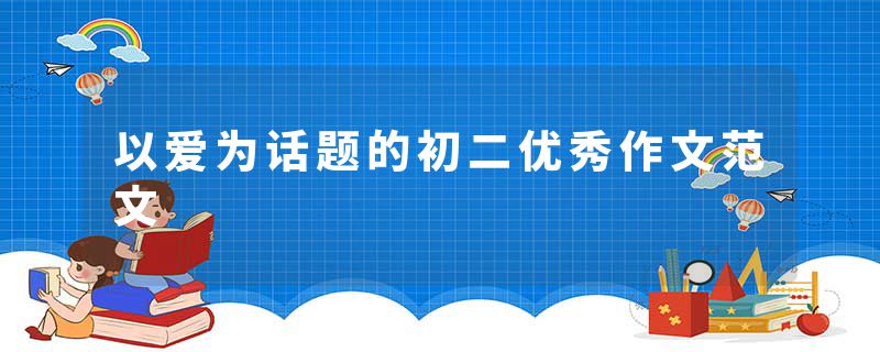 以爱为话题的初二优秀作文范文