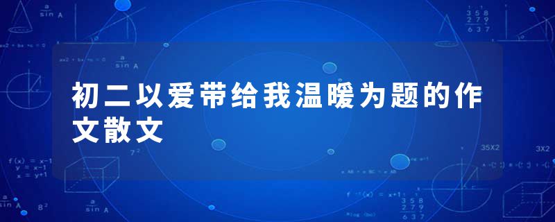 初二以爱带给我温暖为题的作文散文