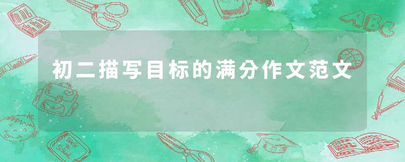 初二描写目标的满分作文范文