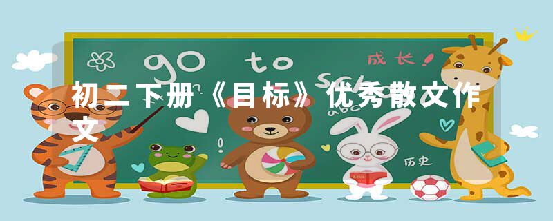 初二下册《目标》优秀散文作文