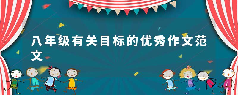 八年级有关目标的优秀作文范文