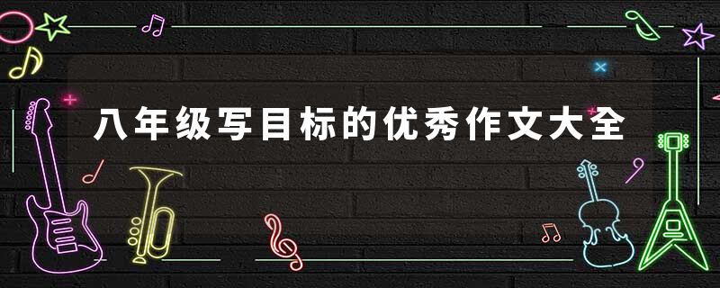 八年级写目标的优秀作文大全
