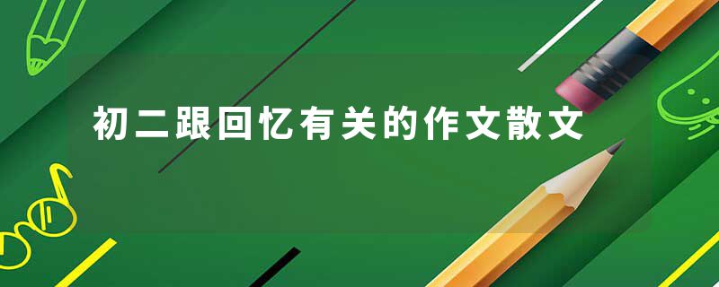 初二跟回忆有关的作文散文