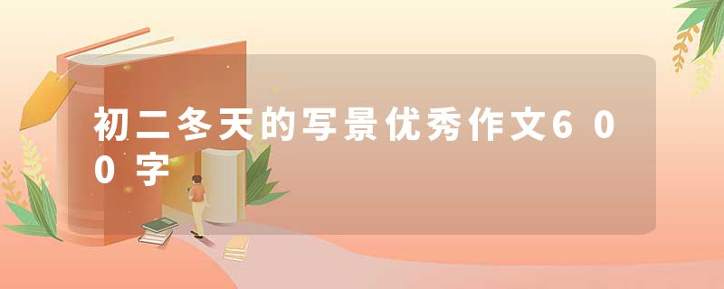 初二冬天的写景优秀作文600字