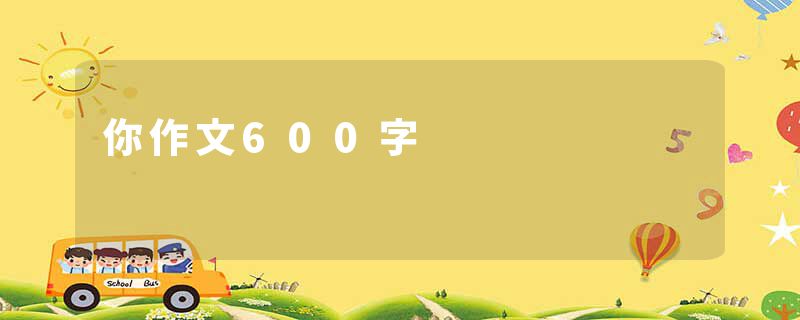 你作文600字