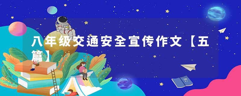 八年级交通安全宣传作文【五篇】