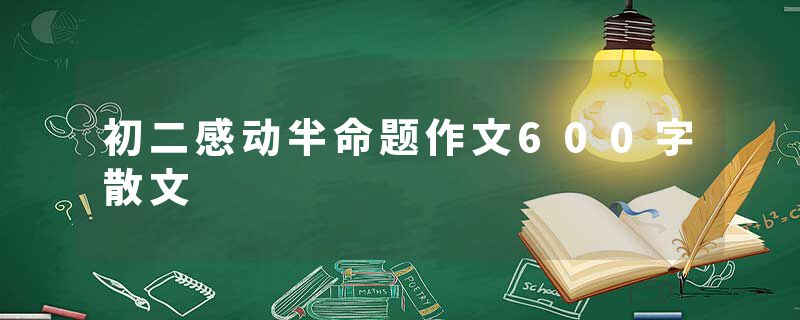 初二感动半命题作文600字散文