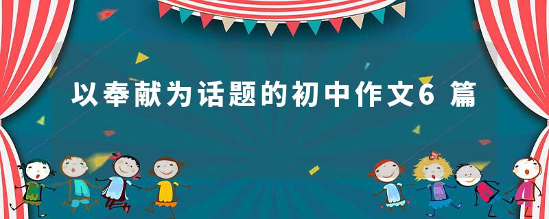 以奉献为话题的初中作文6篇