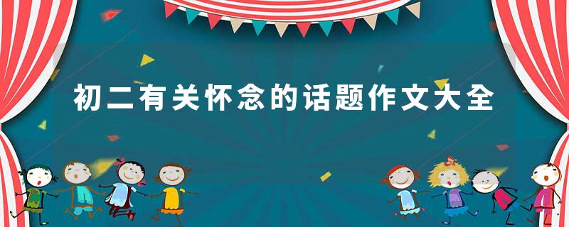 初二有关怀念的话题作文大全
